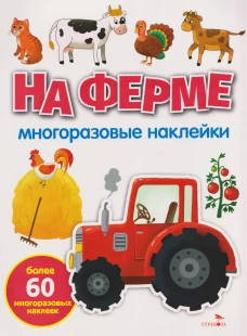 МНОГОРАЗОВЫЕ НАКЛЕЙКИ. На ферме