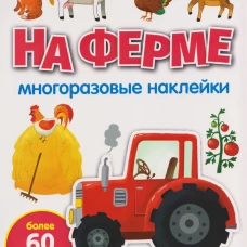МНОГОРАЗОВЫЕ НАКЛЕЙКИ. На ферме