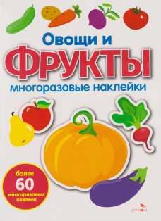 Овощи и фрукты: многоразовые наклейки