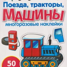 МНОГОРАЗОВЫЕ НАКЛЕЙКИ. Поезда, Тракторы и Машины