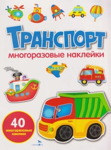 МНОГОРАЗОВЫЕ НАКЛЕЙКИ. Транспорт