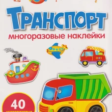 МНОГОРАЗОВЫЕ НАКЛЕЙКИ. Транспорт