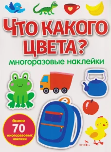 МНОГОРАЗОВЫЕ НАКЛЕЙКИ. Что какого цвета ?