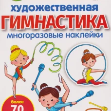 МНОГОРАЗОВЫЕ НАКЛЕЙКИ. Художественная гимнастика