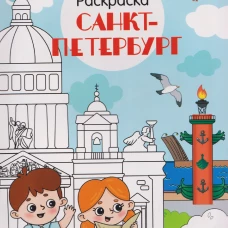 Санкт-Петербург. Раскраска