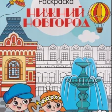 Нижний Новгород. Города России