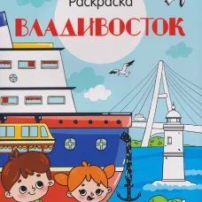Владивосток. Города России