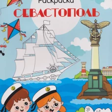 Сочи. Раскраска