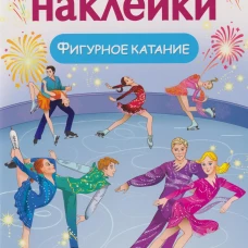 МНОГОРАЗОВЫЕ НАКЛЕЙКИ. Фигурное катание