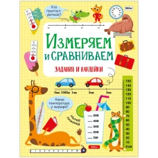 Измеряем и сравниваем. Активити для начальной школы
