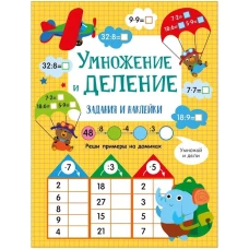 Умножение и деление. Активити для начальной школы