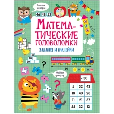 Математические головоломки.Активити для начальной школы