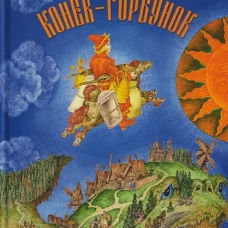 Конек-горбунок. Художник Ковалев С.