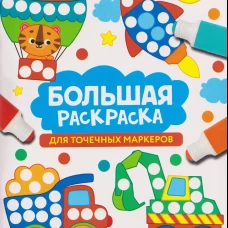 Большая раскраска для точечных маркеров