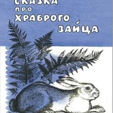 Сказка про храброго зайца