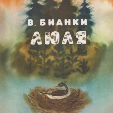 Люля
