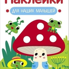 Наклейки для наших малышей. Выпуск 11. Мухомор и лягушата