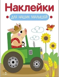 Наклейки для наших малышей. Выпуск 12. Поросенок на тракторе
