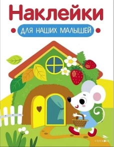 Наклейки для наших малышей. Выпуск 14. Домик мышки