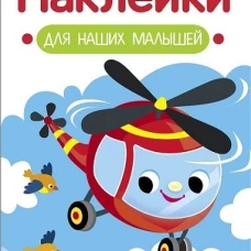 Наклейки для наших малышей. Выпуск 15. Вертолет