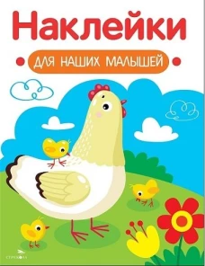 Наклейки для наших малышей. Выпуск 16 Курочка с цыплятами