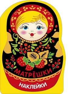 Наклейки матрешки. Матрешка с ягодками