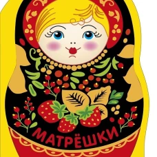 Наклейки матрешки. Матрешка с ягодками