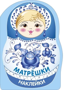 Наклейки матрешки. Матрешка-гжель
