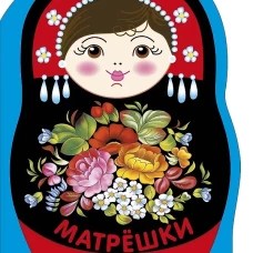Наклейки матрешки. Матрешка жостово