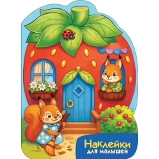 Наклейки для малышей. Домик-ягодка