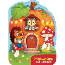 Наклейки для малышей. Домик-тыква
