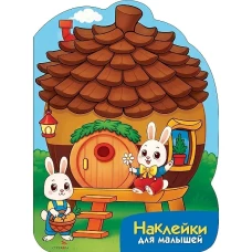 Наклейки для малышей. Домик-шишка