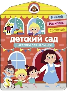 Наклейки для малышей. Детский сад