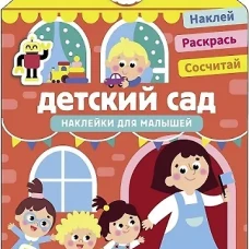 Наклейки для малышей. Детский сад