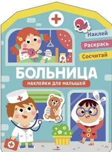 Наклейки для малышей. Больница