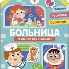 Наклейки для малышей. Больница