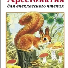 Хрестоматия для внеклассного чтения. 1 класс