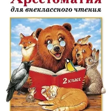 Хрестоматия для внеклассного чтения. 2 класс