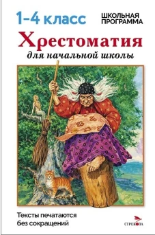 Хрестоматия для начальной школы. 1-4 классы