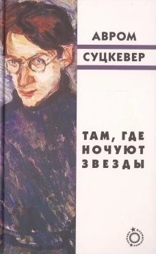 Там, где ночуют звёзды