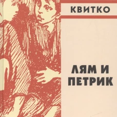 Лям и Петрик