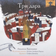  Три дара 