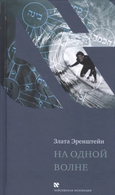На одной волне