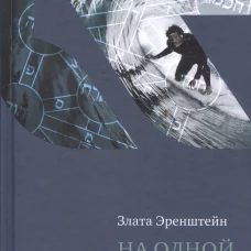 На одной волне