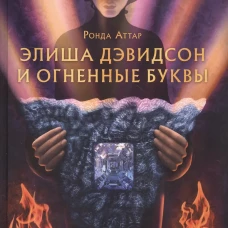 Элиша Дэвидсон и огненные буквы
