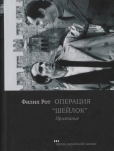 Операция "Шейлок". Признание