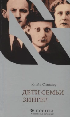 Дети семьи Зингер