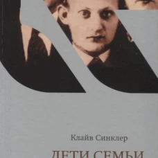 Дети семьи Зингер