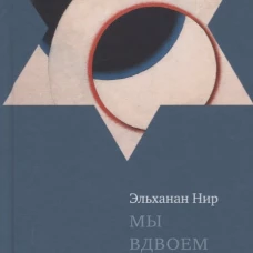 Мы вдвоем