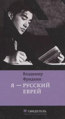 Я - русский еврей